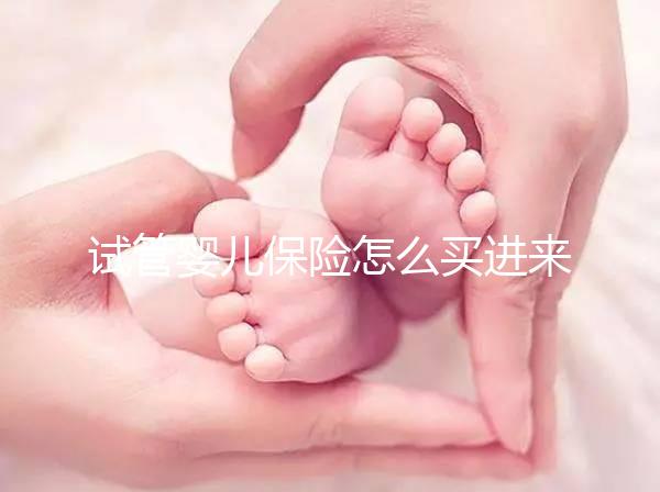 試管嬰兒保險(xiǎn)怎么買進(jìn)來瞧!對(duì)女性年齡有限制千萬注意