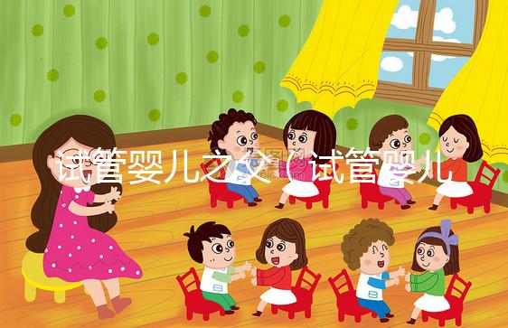 試管嬰兒之父(試管嬰兒之父是誰?)