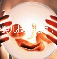 試管嬰兒技術視頻(試管嬰兒技術視頻全過程)