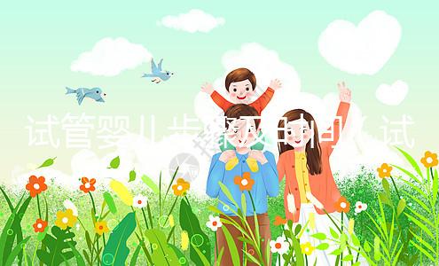 試管嬰兒步驟及時(shí)間(試管嬰兒的過程步驟及時(shí)間)