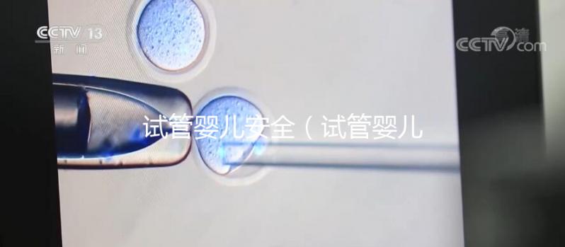 試管嬰兒安全(試管嬰兒安全嗎)