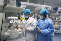 試管嬰兒多少錢一次(人民醫(yī)院試管嬰兒多少錢一次)