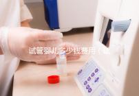 試管嬰兒多少錢(qián)費(fèi)用(試管嬰兒多少錢(qián)費(fèi)用報(bào)銷(xiāo))