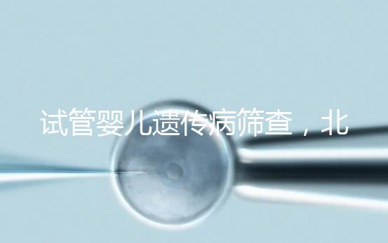 試管嬰兒遺傳病篩查,北京地區(qū)費用全解析,讓你明明白白消費!