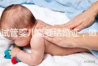 試管嬰兒需要結婚證，做試管嬰兒需不需要結婚證