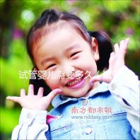 試管嬰兒需要多久（試管嬰兒需要多久可以懷孕）