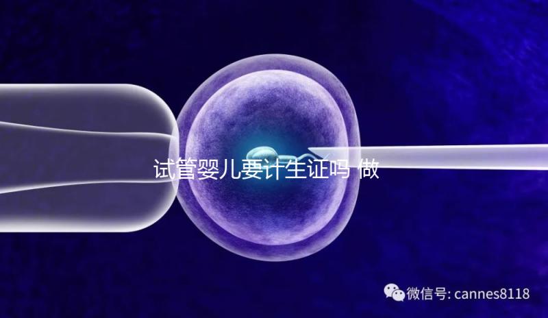 試管嬰兒要計(jì)生證嗎 做試管嬰兒需要結(jié)婚證和準(zhǔn)生證嗎