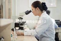 試管嬰兒費用全揭秘！2025年試管備孕省錢攻略來了
