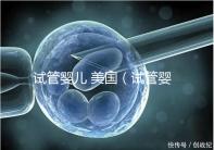 試管嬰兒 美國(guó)（試管嬰兒 美國(guó) 排名）