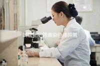 試管胚胎篩查染色體異常怎么辦？