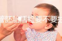 試管胚胎活檢要不要抽血揭秘,要不要空腹分情況?