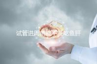 試管進(jìn)周前能不能吃魚(yú)肝油快速得到,看看有什么作用?