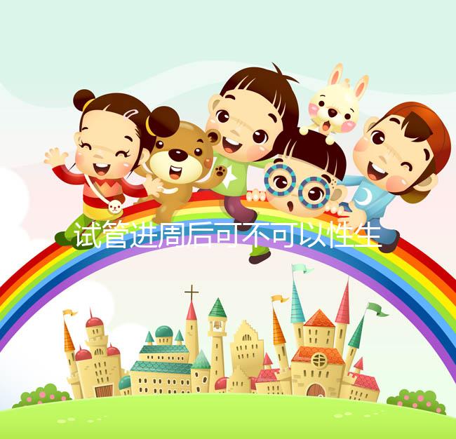 試管進(jìn)周后可不可以性生活答案在這,有啥影響看完就懂