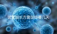 試管超長方案促排要幾天?12天起,取卵得看卵泡發(fā)育情況