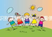 識別騙局有經(jīng)驗(yàn)!一看便知深圳助孕機(jī)構(gòu)哪家靠譜