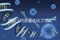 詳解三代試管生化了怎么辦，還要不要繼續移植就看這