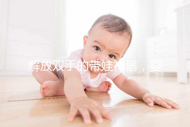 解放雙手的帶娃神器，嬰兒搖椅十大品牌推薦