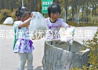 解讀優(yōu)生優(yōu)育檢查結果,在有效期內同房效果最佳