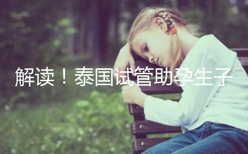 解讀！泰國(guó)試管助孕生子費(fèi)用明細(xì)清單，花多少錢(qián)？