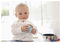 解譯生男孩的胎夢大全，夢見植物、動物預意各不相同