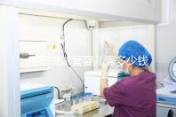 貴陽做試管嬰兒需多少錢？姐妹們都在哪些醫院做試管