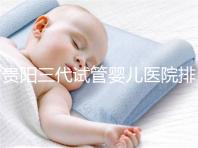 貴陽(yáng)三代試管嬰兒醫(yī)院排名,不要再去私人機(jī)構(gòu)包成功當(dāng)了