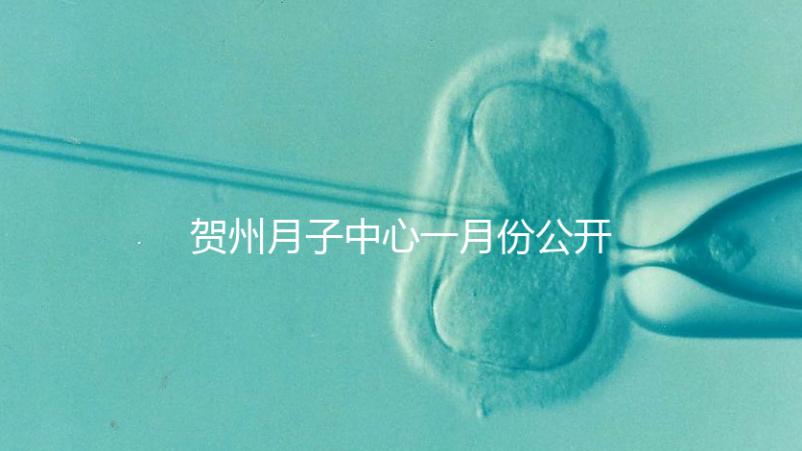 賀州月子中心一月份公開(kāi)多少錢(qián)?哪個(gè)最好過(guò)來(lái)告訴你