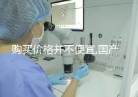 購(gòu)買(mǎi)價(jià)格并不便宜,國(guó)產(chǎn)/進(jìn)口的達(dá)必佳市場(chǎng)報(bào)價(jià)均不同