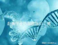 赴美生子熱潮致漲價(jià)!美國芳泉谷醫(yī)院價(jià)格漲幅超100%