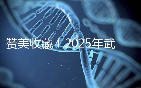 贊美收藏！2025年武漢有資質開展三代試管助孕的醫院大全已整理出來，成功率有目共睹