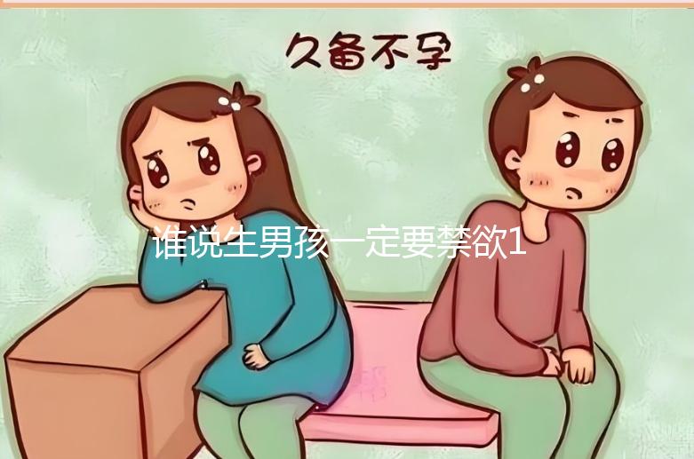 誰說生男孩一定要禁欲14天，3大案例告訴你什么日子同房好