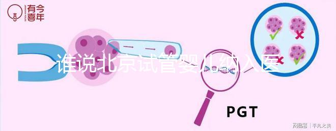誰說北京試管嬰兒納入醫(yī)保沒執(zhí)行，專家：暫時被叫停了而已