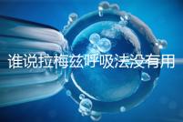 誰說拉梅茲呼吸法沒有用，我的順產小秘訣看過嗎？