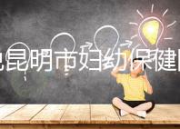 誰說昆明市婦幼保健院試管技術差,高成功率低收費了解下