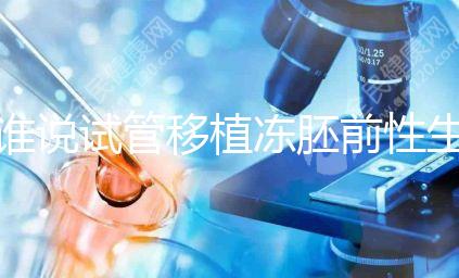 誰(shuí)說(shuō)試管移植凍胚前性生活不影響內(nèi)膜生長(zhǎng),出血與否看這