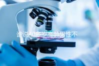 誰說40多歲高齡男性不能做試管，想生出健康后代進(jìn)來看看