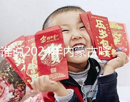 誰(shuí)說(shuō)2024年內(nèi)蒙古呼市娶媳婦彩禮不多，三金衣服加起來(lái)再看