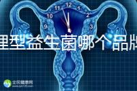 調理型益生菌哪個品牌的比較好一點,過來人為你推薦