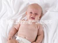 躺床上做的催產運動真不少,臨產臀部轉圈先人一步發動