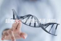 超全大姨媽揉肚子手法圖解,順or逆時(shí)針按摩一目了然