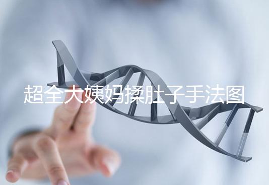 超全大姨媽揉肚子手法圖解,順or逆時(shí)針按摩一目了然