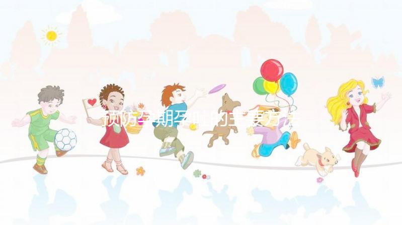 預防孕期孕吐的主要方法是什么？