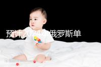 預(yù)計(jì)2024年俄羅斯單身試管嬰兒費(fèi)用,準(zhǔn)備20萬(wàn)元