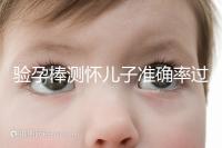 驗(yàn)孕棒測懷兒子準(zhǔn)確率過半!早顯色是不是男孩征兆一目了然