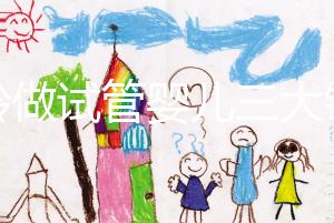 高齡做試管嬰兒三大錦囊,去泰國再也不用擔心被騙