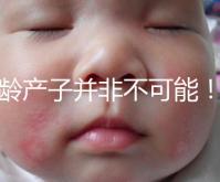 高齡產子并非不可能!但生育力也有“保質期”是事實