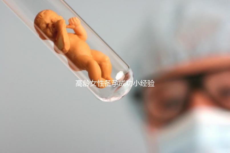 高齡女性備孕成功小經(jīng)驗(yàn),看過后都get下吧!