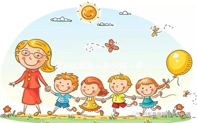 香港試管嬰兒多少錢(qián)(香港試管嬰兒多少錢(qián)一次)