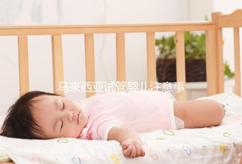 馬來西亞試管嬰兒注意事項！選擇胎兒性別必讀，避免被騙被坑