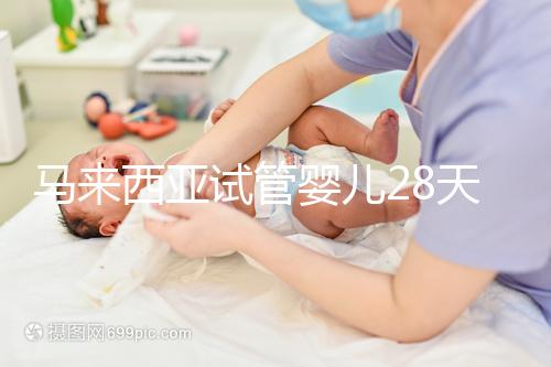 馬來西亞試管嬰兒28天？別聽他們瞎說，60天才是正常周期
